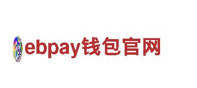 ebpay钱包官网-集团有限公司
